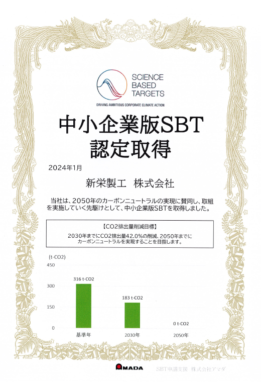 SBT認定書(クリックでPDFを表示します)
